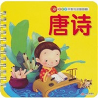 智之虎宝宝早教悦读翻翻翻:唐诗