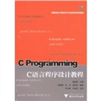 高等院校计算机技术与应用系列规划教材：C语言程序设计教程