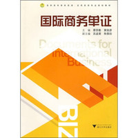 高职高专商务英语·应用英语专业规划教材：国际商务单证