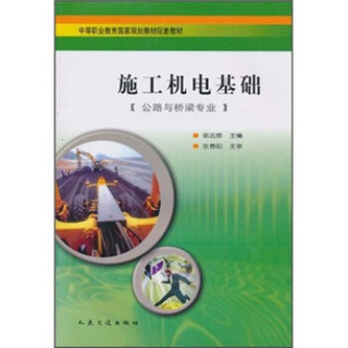 中等职业教育国家规划教材配套教材：施工机电基础