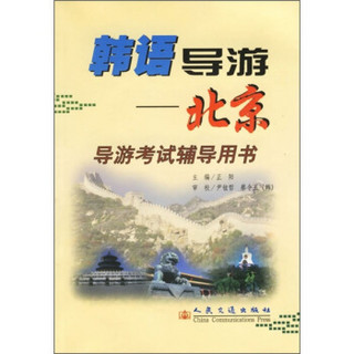 韩语导游：北京（附CD-ROM光盘）