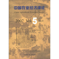 中国农业经济评论（2007）（VO1.5·N0.4）