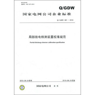 国家电网公司企业标准（Q／GDW 481-2010）：局部放电检测装置校准规范