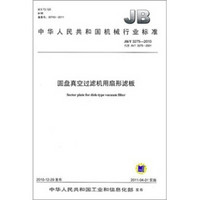 中华人民共和国机械行业标准（JB/T 3275-2010·代替JB/T 3275-2001）：圆盘真空过滤机用扇形滤板