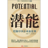 潜能:挖掘中国企业新优势
