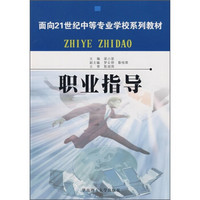 面向21世纪中等专业学校系列教材：职业指导