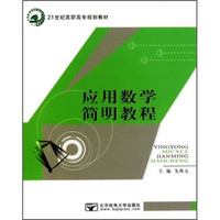 21世纪高职高专规划教材：应用数学简明教程