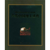 当代中国绅士圣典