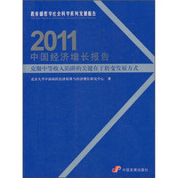 2011中国经济增长报告：克服中等收入陷阱的关键在于转变发展方式