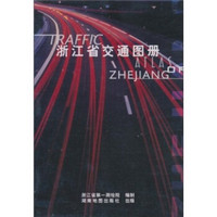 浙江省交通图册