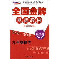 全国金牌奥赛教材：9年级数学（2008-2009通用版）