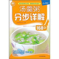 色尘美味餐桌丛书:汤羹粥分步详解168例