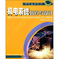 研究生用教材：机电系统仿真与设计
