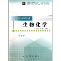 生物化学（供护理、涉外护理、助产、临床、口腔、药学等专业用）