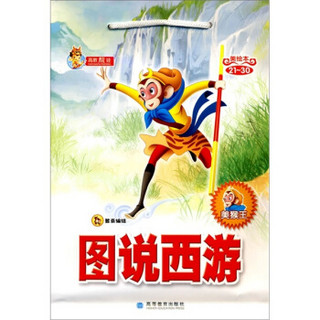 图说西游：美猴王21-30（美绘本）（套装全10册）