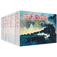 庆祝中华人民共和国建国60周年典藏连环画：军队篇之2（25种）（套装共27册）