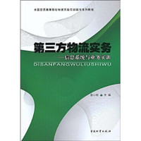 全国普通高等院校物流实验实训指导系列教程·第三方物流实务：信息系统与业务实训（附光盘1张）