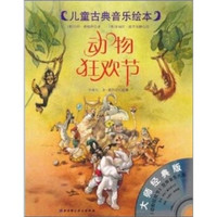 儿童古典音乐绘本:动物狂欢节(大师经典版)(附光盘1张)