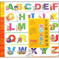 宝宝概念图画书:我的ABC