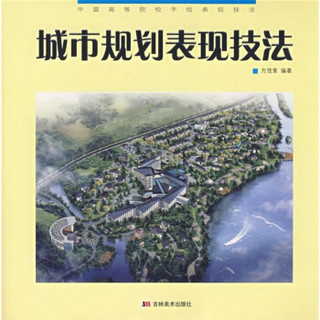 中国高等院校手绘表现技法：城市规划表现技法
