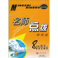 名师点拨·教材全解析：8年级科学（上）（配新课标）（浙教版）