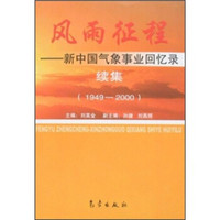 风雨征程：新中国气象事业回忆录（续集）（1949-2000）