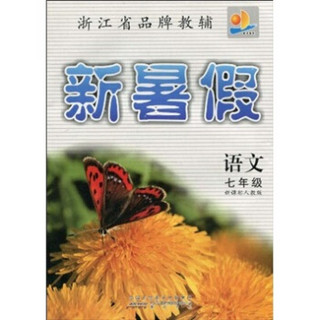 浙江省品牌教辅·新暑假：语文7年级（新课标人教版）