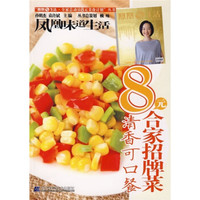8元合家招牌菜:清香可口餐