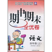 期中期末全优卷：语文（4年级上）（新课标人教版）