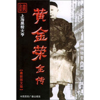 黄金荣全传:上海黑帮大亨(最新图文版)
