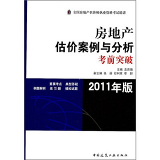 房地产估价案例与分析考前突破（2011年版）