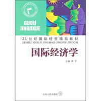 21世纪国际经贸精品教材:国际经济学