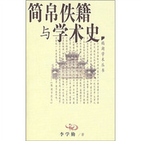 简帛佚籍与学术史