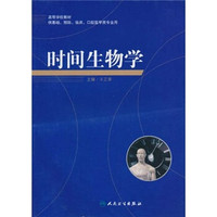 高等学校教材：时间生物学