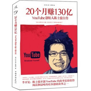 20个月赚130亿：YouTube创始人陈士骏自传