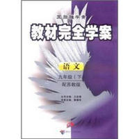 王后雄学案·教材完全学案：9年级语文（下）（配苏教版）（附单元测试卷1份）