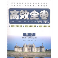 高效全卷活页：数学（7年级上）（浙教版）