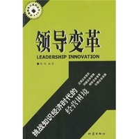 领导变革:挑战知识经济时代的经营困境
