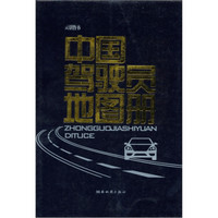美景图书：中国驾驶员地图册
