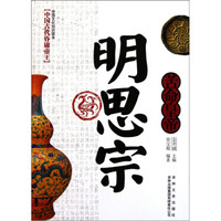 中国文化知识读本:苦命皇帝明思宗