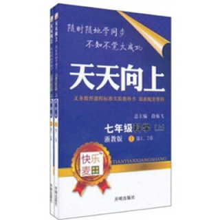 天天向上：7年级科学（上）（浙教版）（套装共2册）