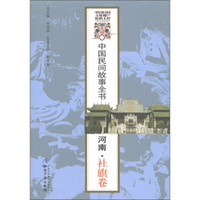 中国民间故事全书：河南·社旗卷