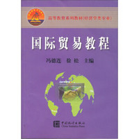 高等教育系列教材（经济学类专业）：国际贸易教程