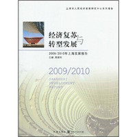 上海市人民政府发展研究中心系列报告·经济复苏与转型发展：2009/2010年上海发展报告