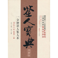 鉴人宝典——一分钟识人鉴人术