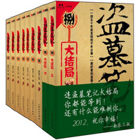 上海文化出版社 盗墓笔记 1-8册套装共9册 小说
