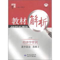 经纶学典·教材解析：高中政治（选修2）·经济学常识（人教版）