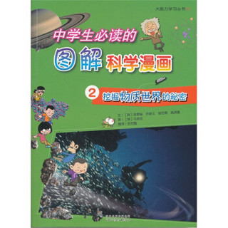 中学生必读的图解科学漫画2：挖掘物质世界的秘密