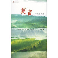 莫言中篇小说选