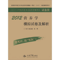 全国初中级卫生专业技术资格统一考试（含部队）指定辅导用书：2012营养学模拟试卷及解析